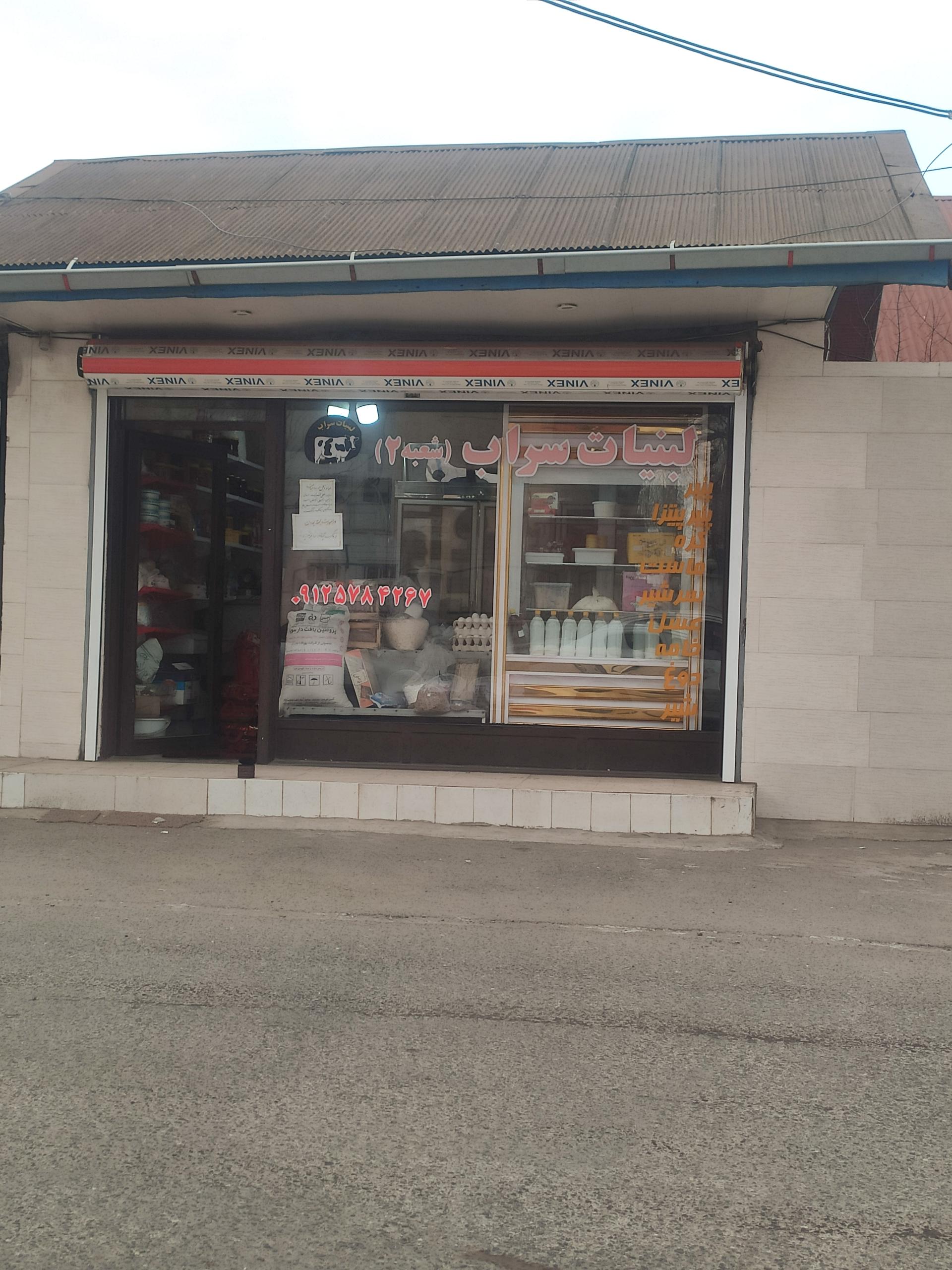 عکس لبنیات سراب شعبه ۲