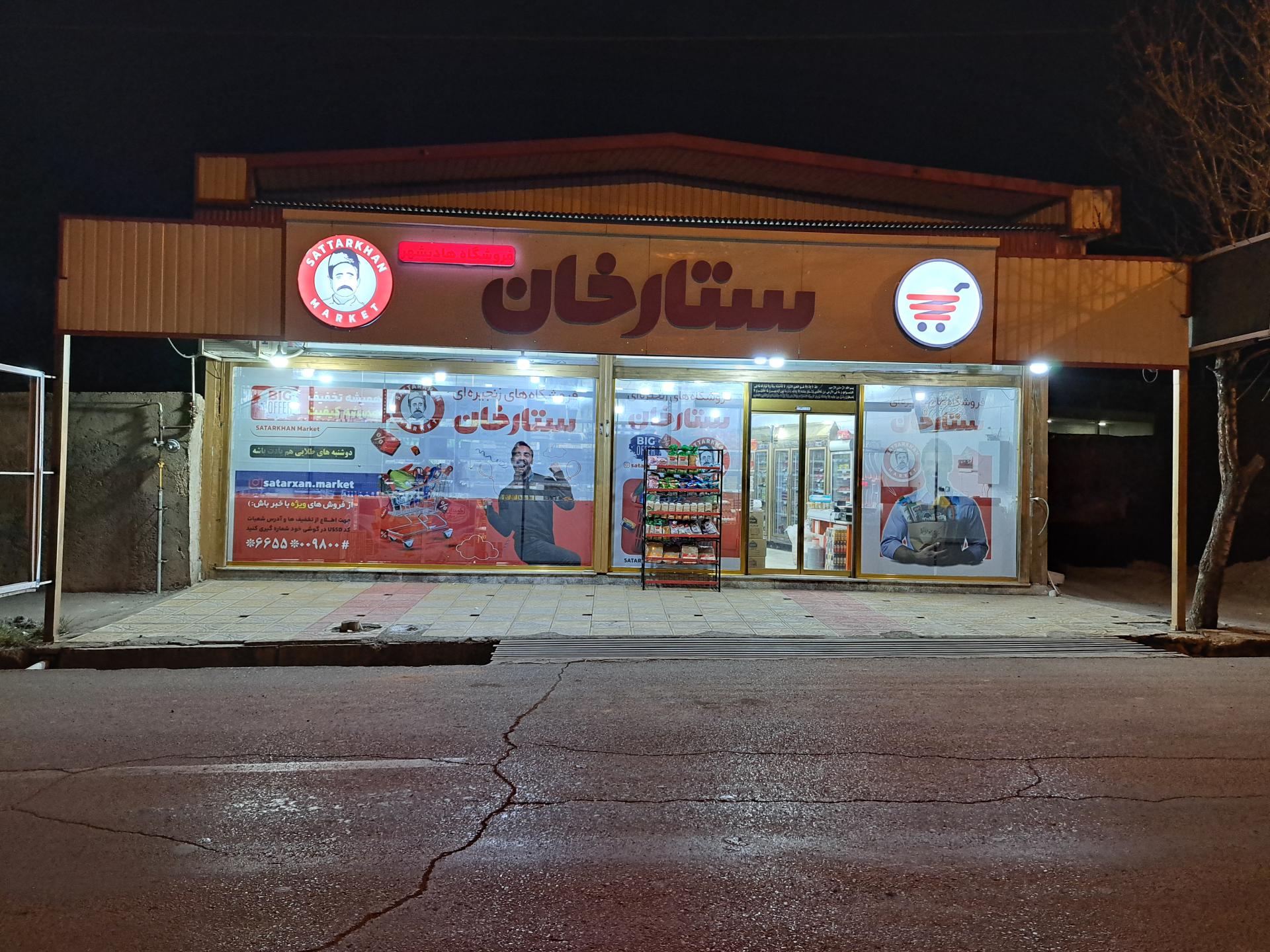 عکس فروشگاه زنجیره ای،ستارخان شعبه هادیشهر