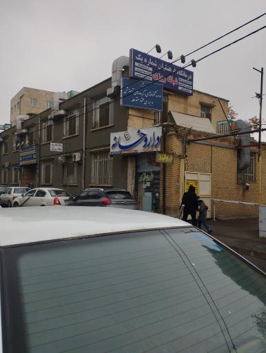 عکس داروخانه درمانگاه فرهنگیان