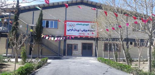 عکس مجموعه ورزشی شهیدان فرجی