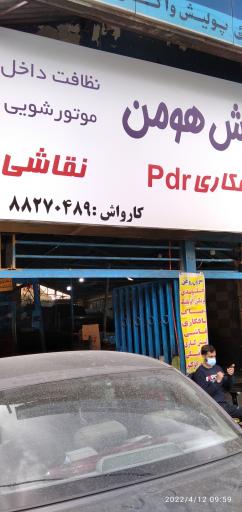 عکس کارواش مکانیزه هومن