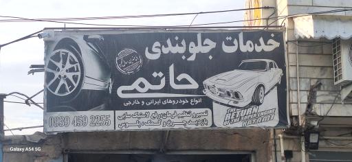 عکس خدمات جلوبندی حاتمی