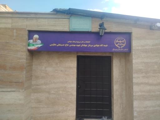 عکس خیمه گاه جهادی شهید عظیمی 