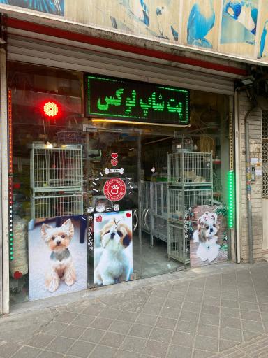 عکس پت شاپ لوکس