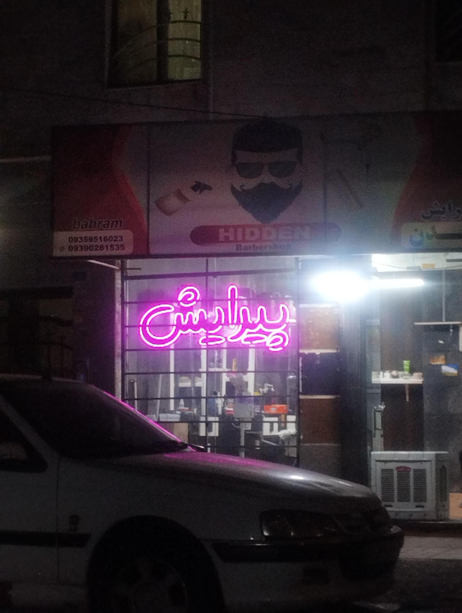 عکس آرایشگاه بیاریش