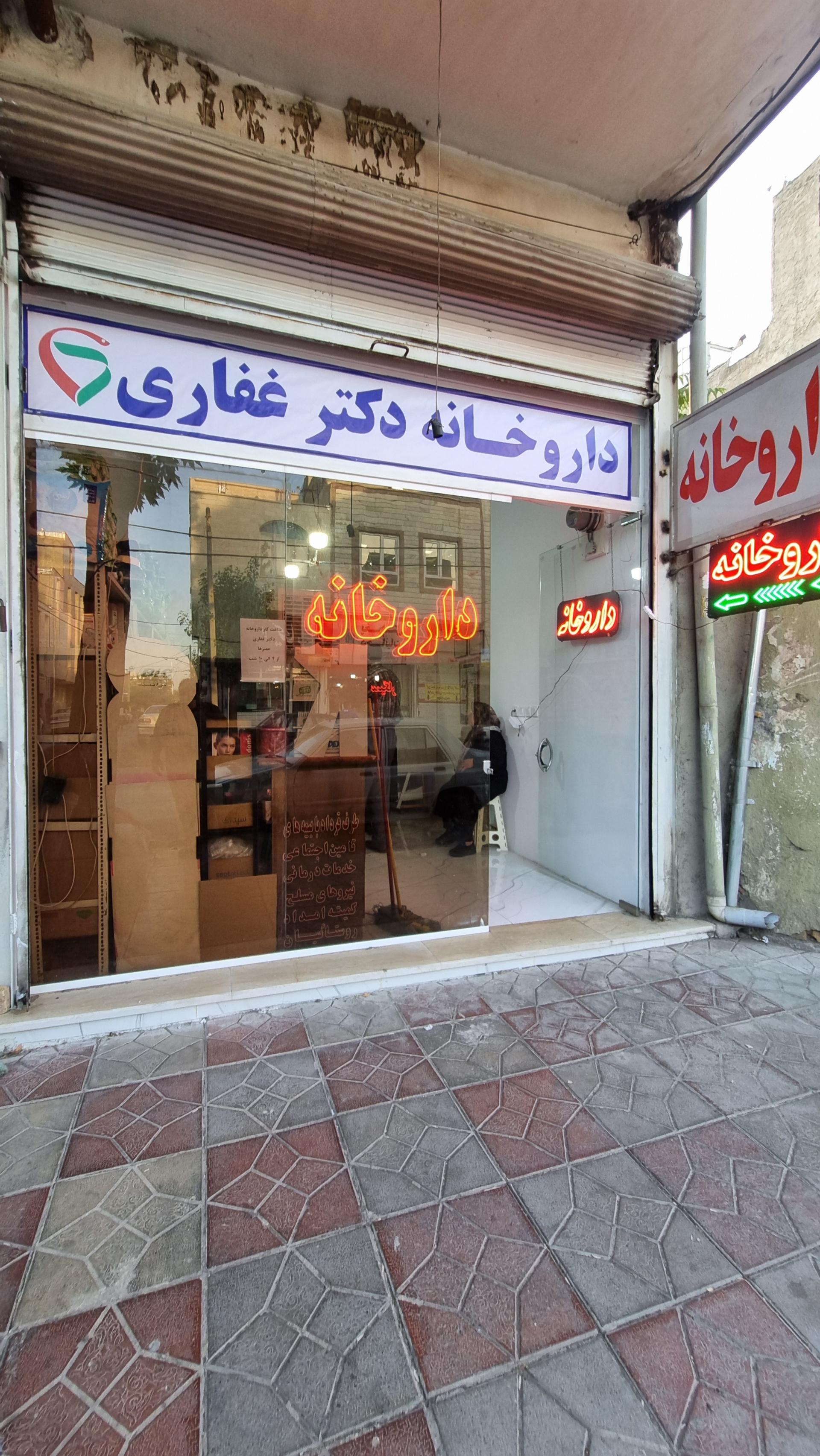 عکس داروخانه دکتر غفاری
