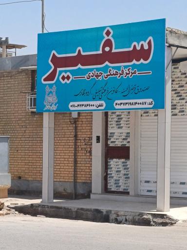 عکس مجتمع فرهنگی خیریه و آموزشی سفیر برکت