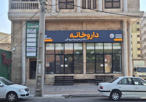 عکس داروخانه دکتر مریم ایروش