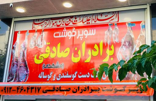 عکس پخش گوشت برادران صادقی