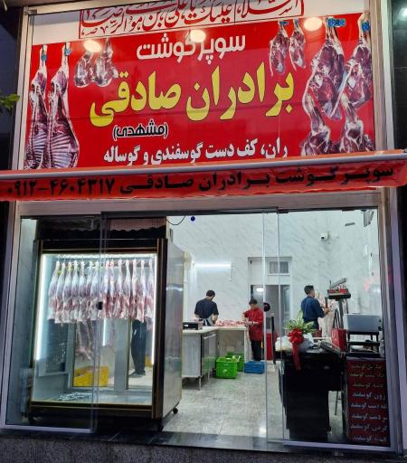 عکس پخش گوشت برادران صادقی