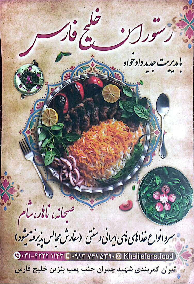 عکس رستوران خلیج فارس