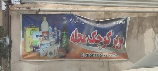 عکس سوپر کوچک محله