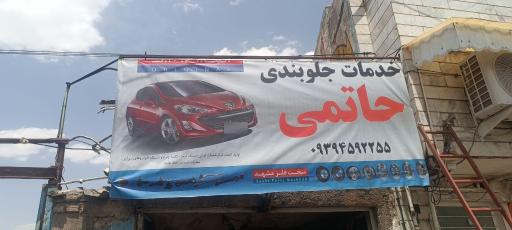 خدمات جلوبندی حاتمی