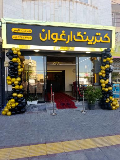 عکس کترینگ ارغوان