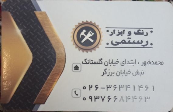 عکس رنگ و ابزار رستمی