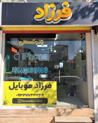 عکس فرزاد موبایل