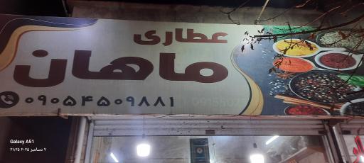 عکس عطاری ماهان