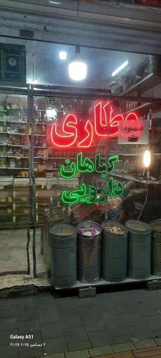 عکس عطاری ماهان
