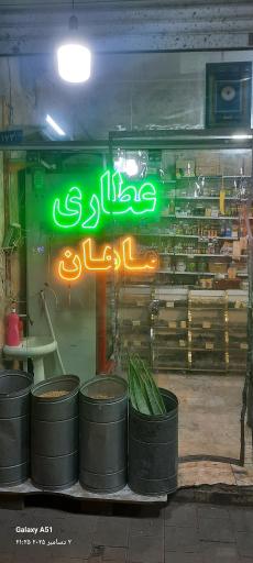 عکس عطاری ماهان
