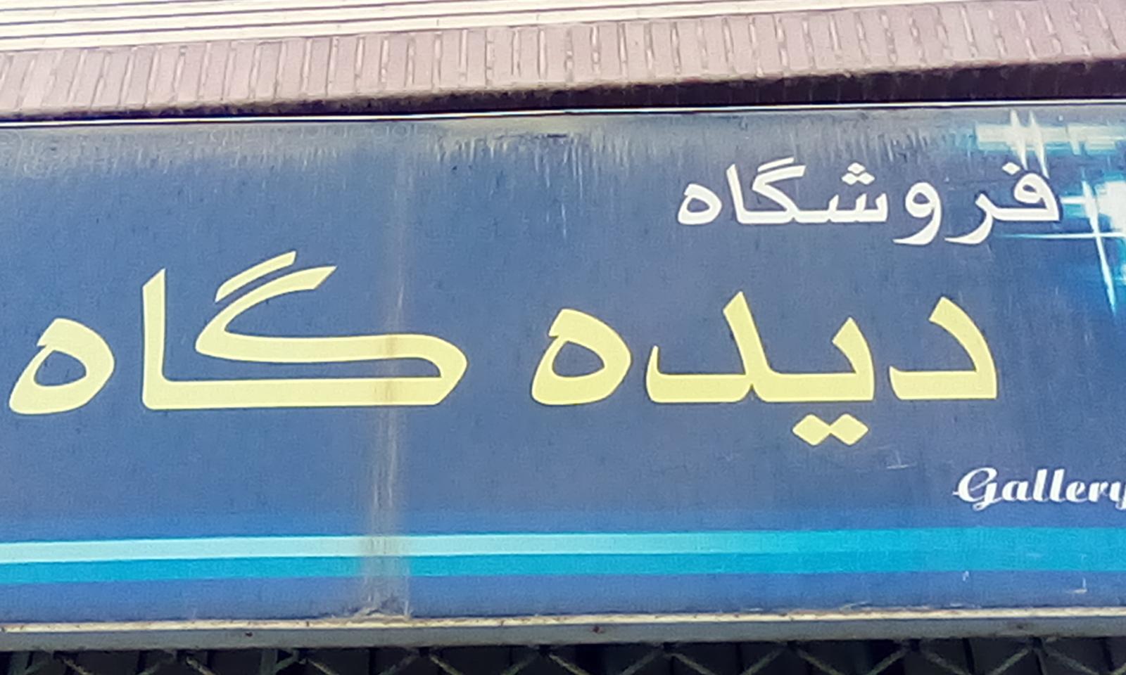 عکس فروشگاه دیده گاه