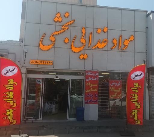 عکس مواد غذایی بخشی