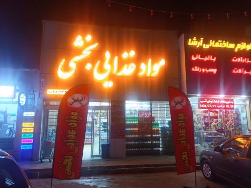 عکس مواد غذایی بخشی