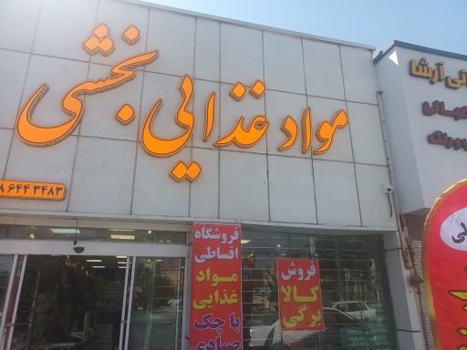 عکس مواد غذایی بخشی