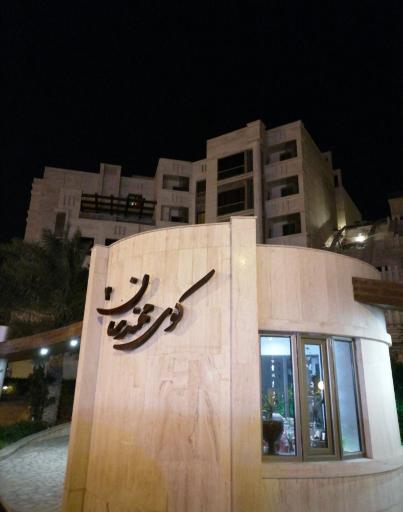 عکس کوی مهندسان ۲
