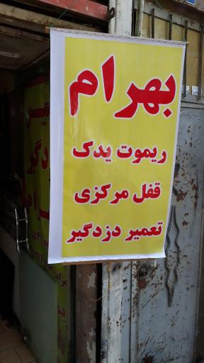 عکس تعمیر دزدگیر و قفل مرکزی بهرام