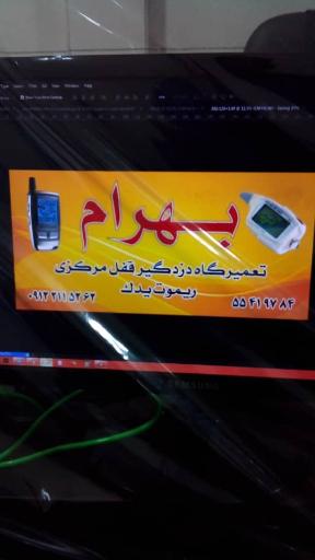 عکس تعمیر دزدگیر و قفل مرکزی بهرام