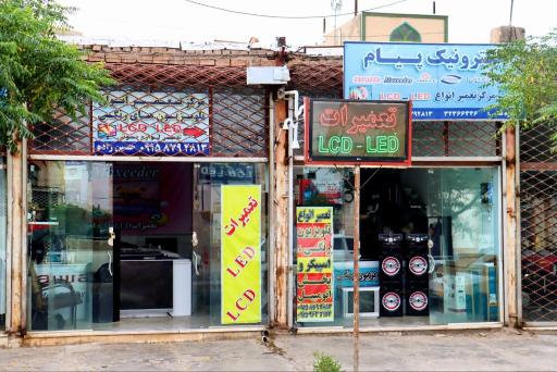 عکس تعمیرات صوتی تصویری پیام