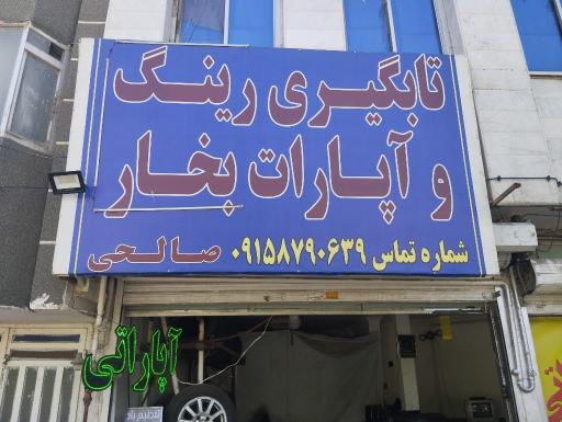 عکس آپاراتی و تابگیری صالحی 