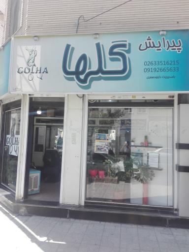 عکس آرایشگاه مردانه گلها