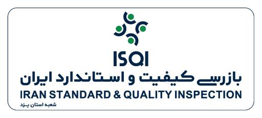 عکس شرکت بازرسی کیفیت و استاندارد ایران