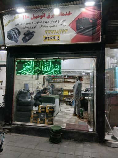 عکس گاراژ ۱۱۰  فریدون