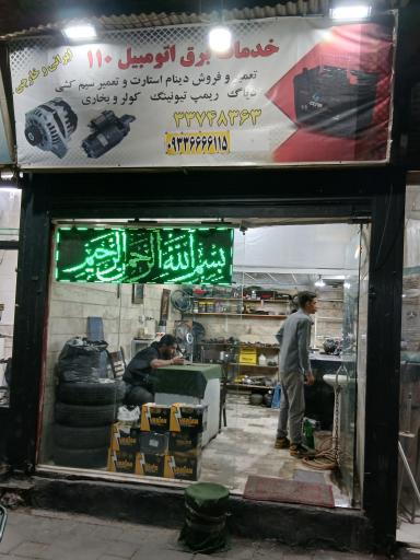 عکس گاراژ ۱۱۰  فریدون