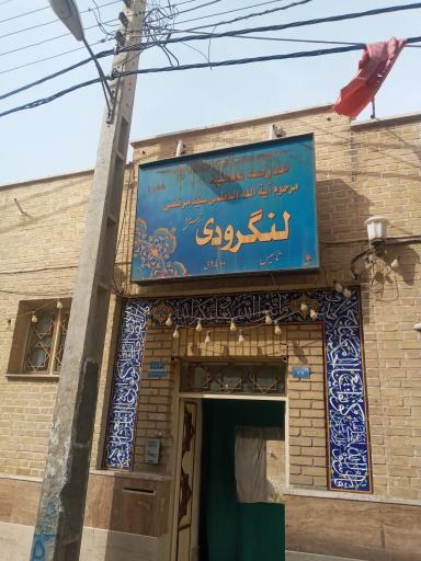 مدرسه آیت الله العظمی لنگرودی شعبه 1