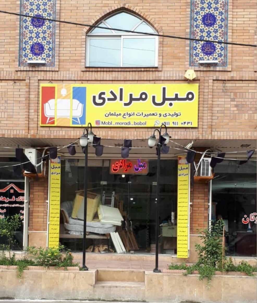 عکس تولیدی و تعمیرات مبل مرادی