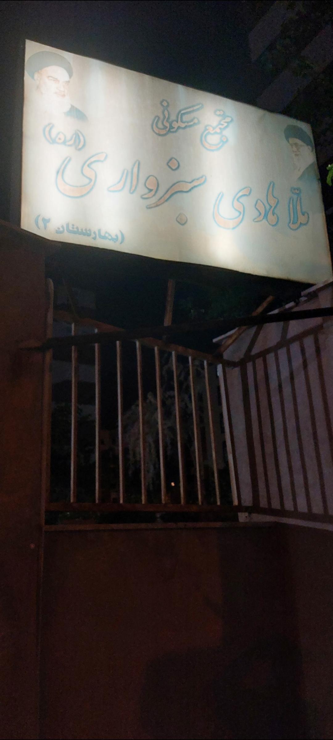 عکس مجتمع مسکونی ملاهادی سبزواری (بهارستان 2)