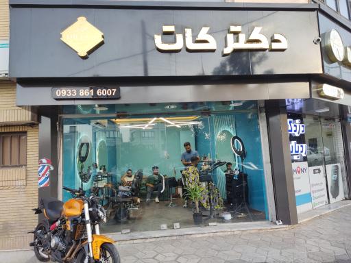 آرایشگاه دکتر کات