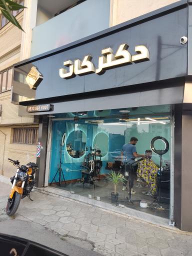 عکس آرایشگاه دکتر کات