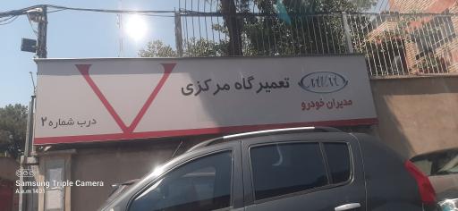 عکس نمایندگی مرکزی مدیران خودرو