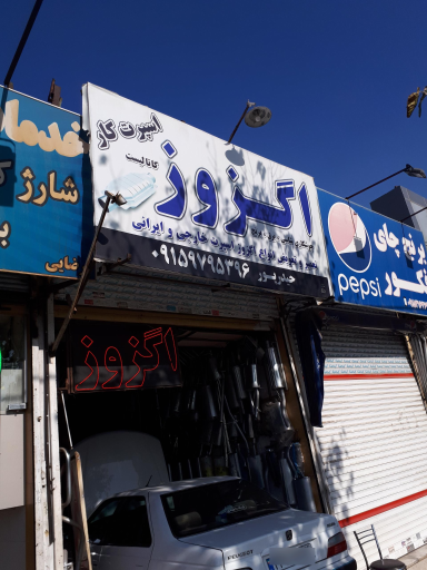 عکس اگزوز پارس حیدرپور