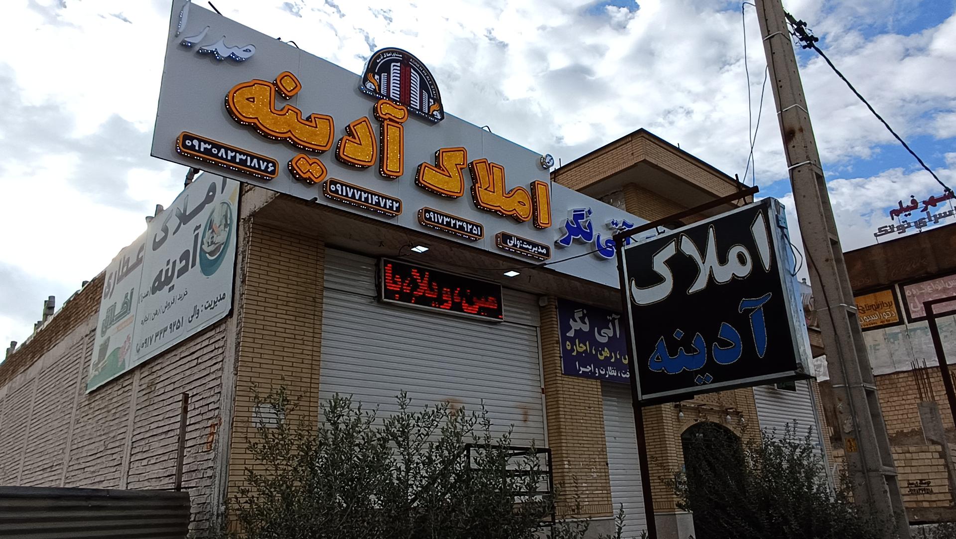 عکس املاک آدینه