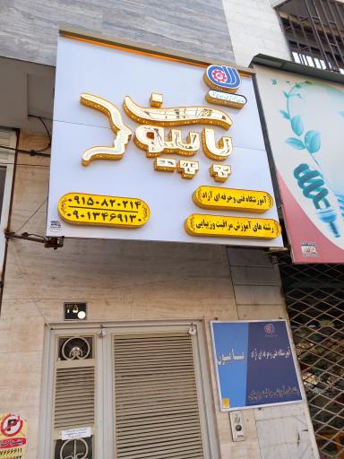عکس آموزشگاه زیبایی پاپیون