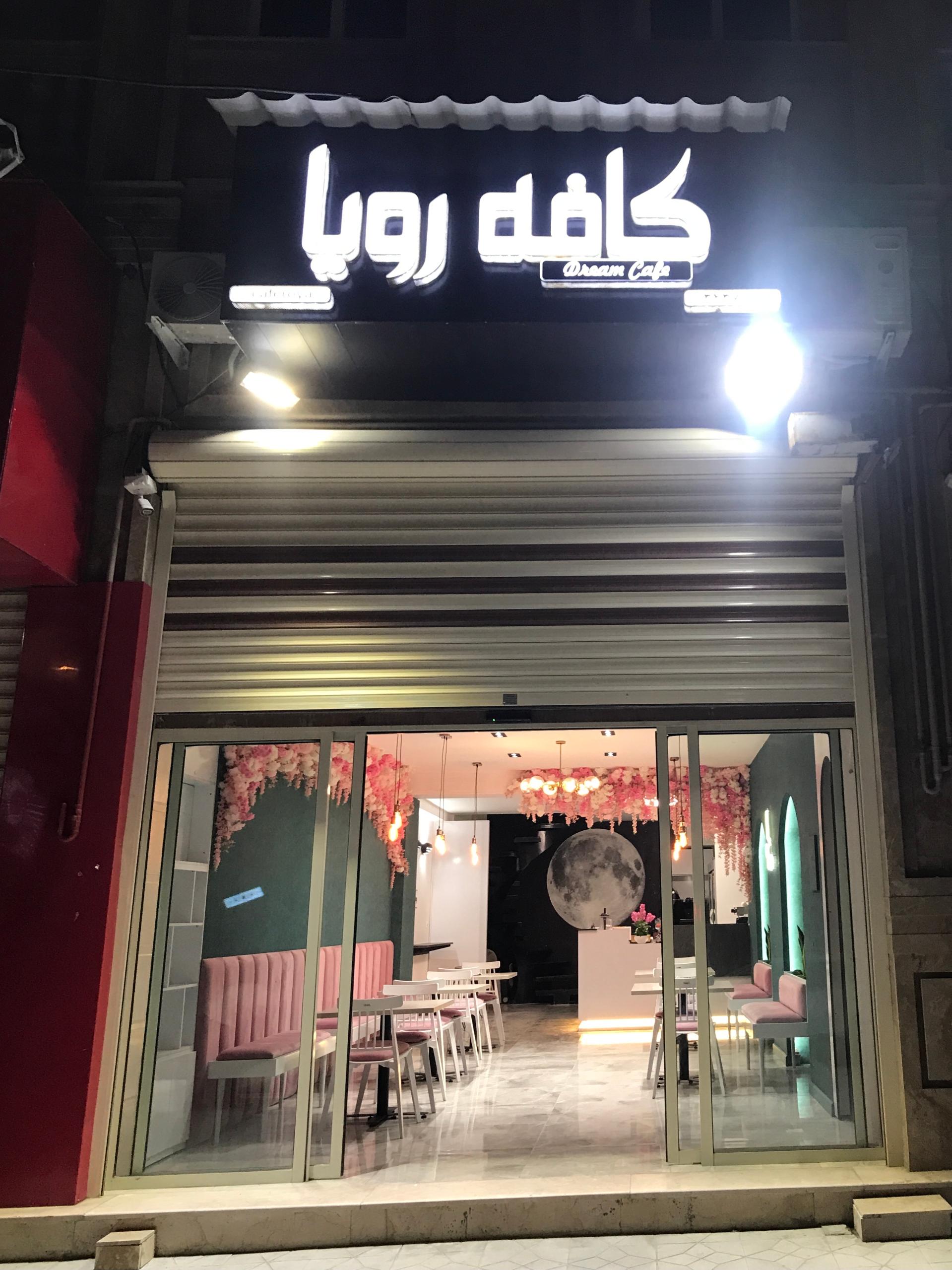 عکس کافه رویا