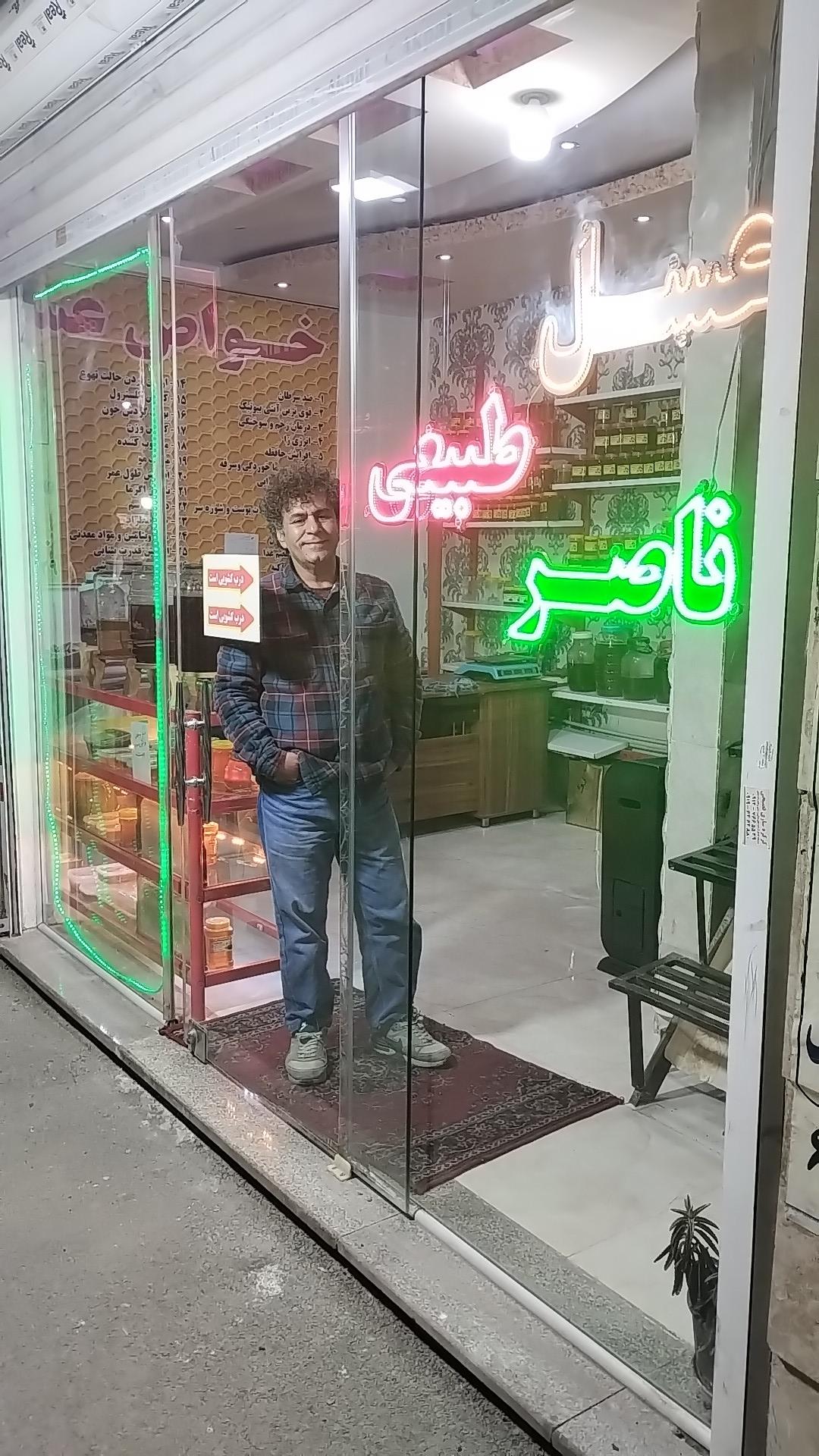 عکس عسل ناصر