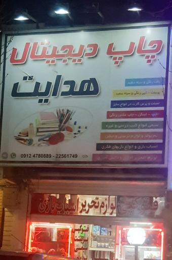 عکس چاپ دیجیتال هدایت