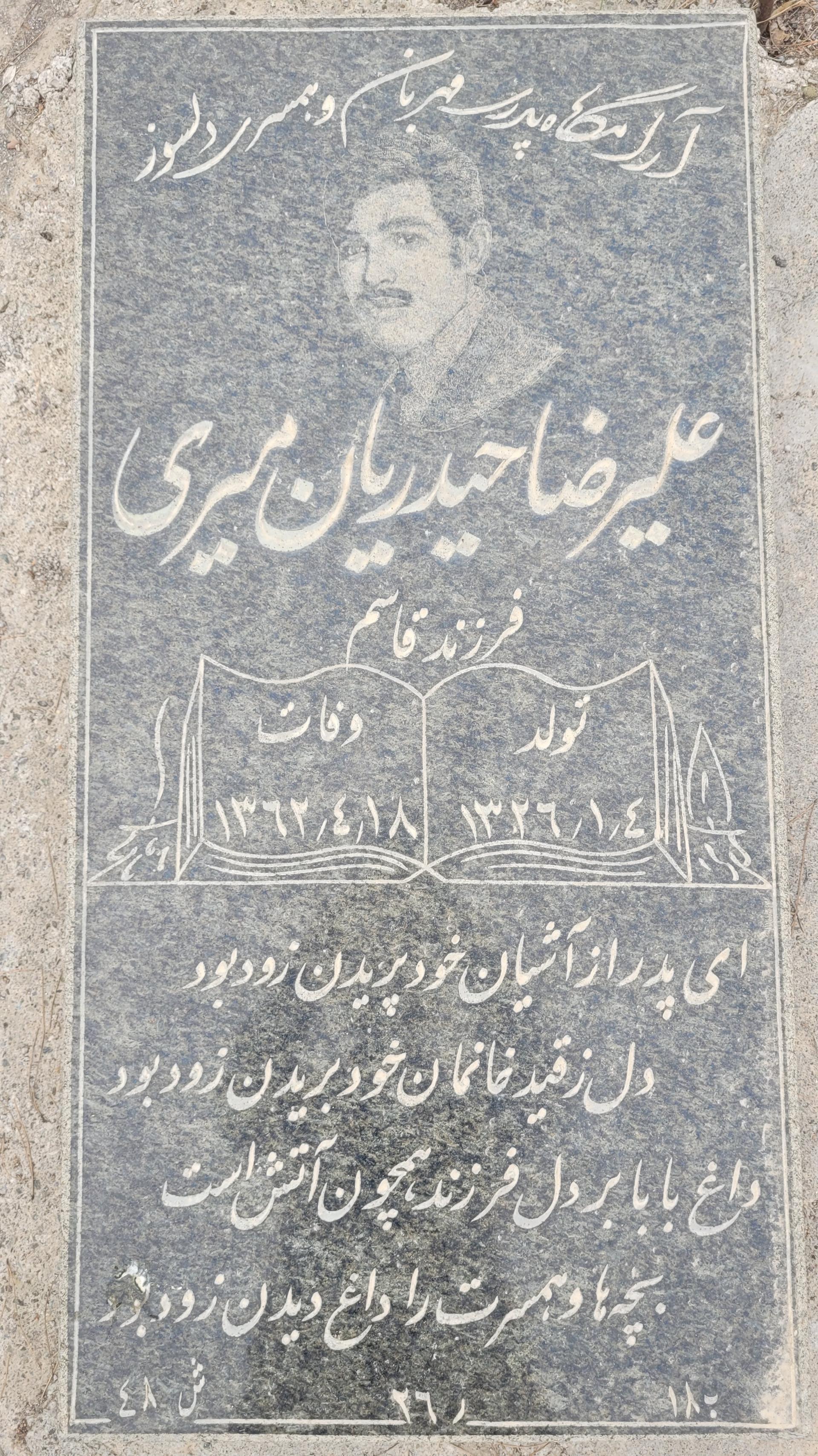 عکس مزار مرحوم علیرضا حیدریان میری