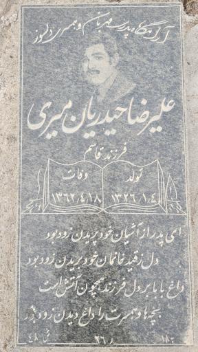عکس مزار مرحوم علیرضا حیدریان میری